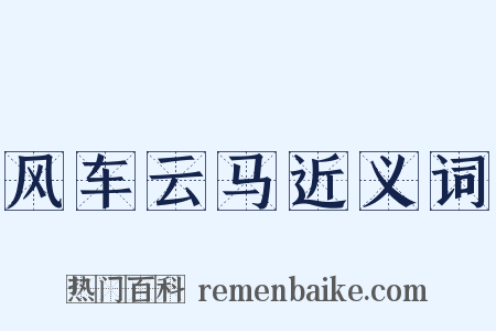 风车云马近义词是什么意思的图片